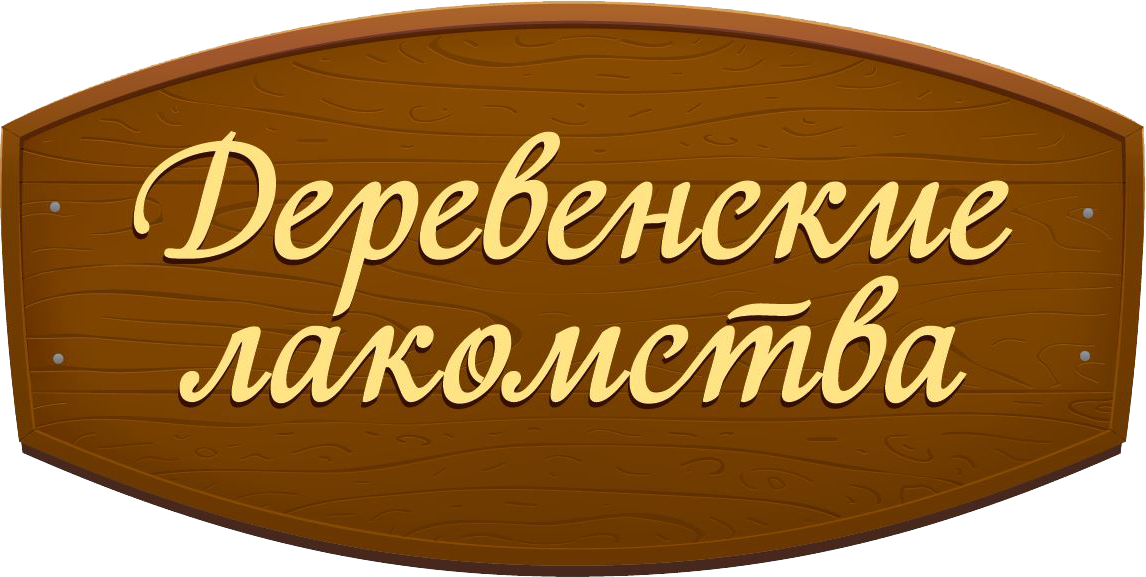 Деревенские лакомства